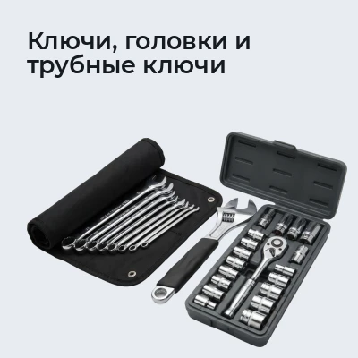 Ключи, головки и трубные ключи