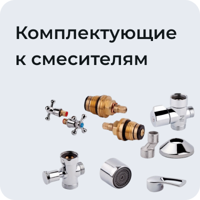 Комплектующие к смесителям