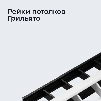 Рейки потолков Грильято