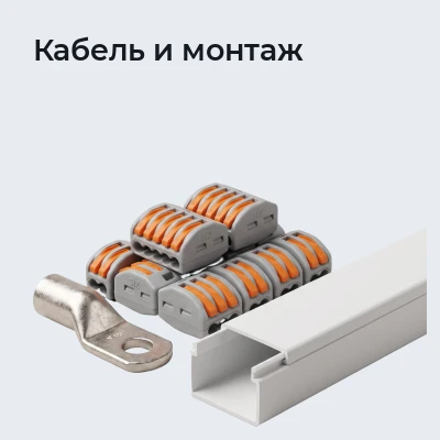 Кабель и монтаж