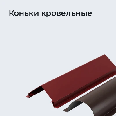 Коньки кровельные