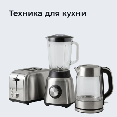 Техника для кухни