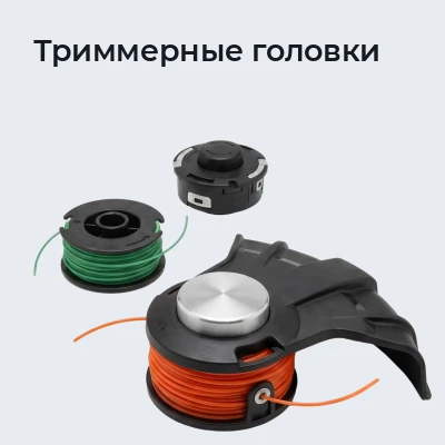 Триммерные головки