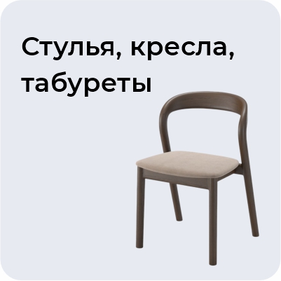 Стулья, кресла, табуреты