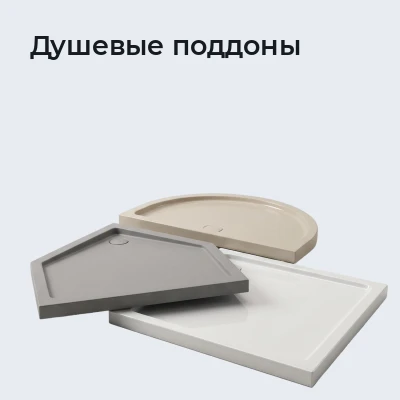 Душевые поддоны