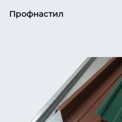 Профнастил