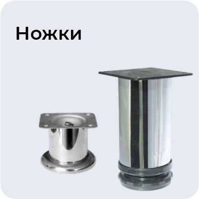 Ножки