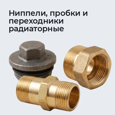Ниппели, пробки и переходники радиаторные