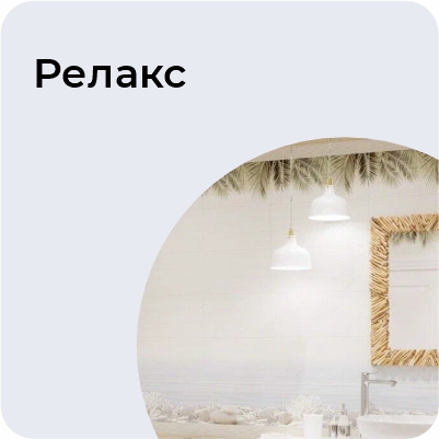 Релакс