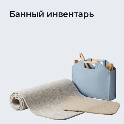 Банный инвентарь