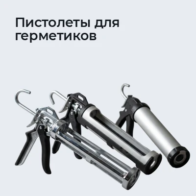Пистолеты для герметиков
