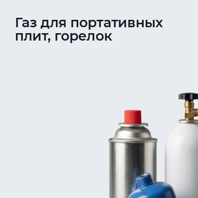 Газ для портативных плит, горелок