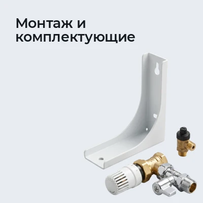 Монтаж и комплектующие