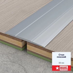 Стык 33 мм на клеевой основе 0,9 анодированый серебро матовый (10)