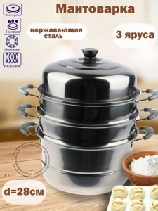 Мантоварка 28см, нержавеющая сталь, 3 яруса