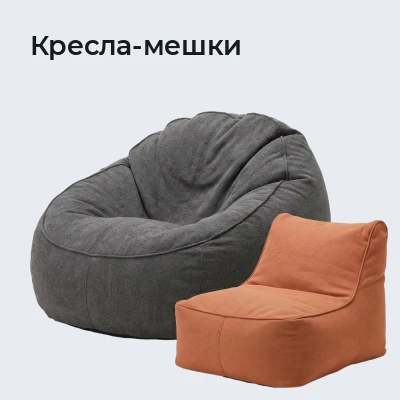 Кресла-мешки