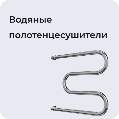 Водяные полотенцесушители