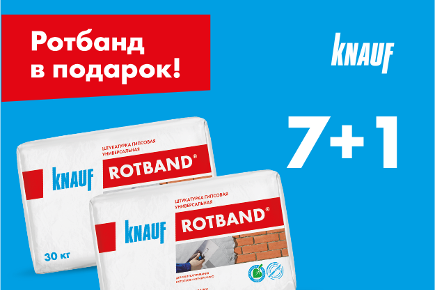 Ротбанд в подарок Knauf