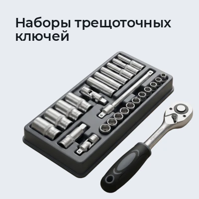 Наборы трещоточных ключей
