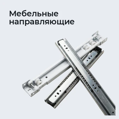 Мебельные направляющие
