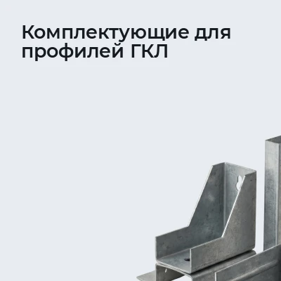 Комплектующие для профилей ГКЛ