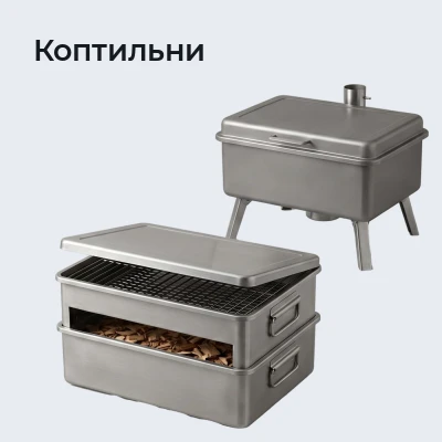 Коптильни