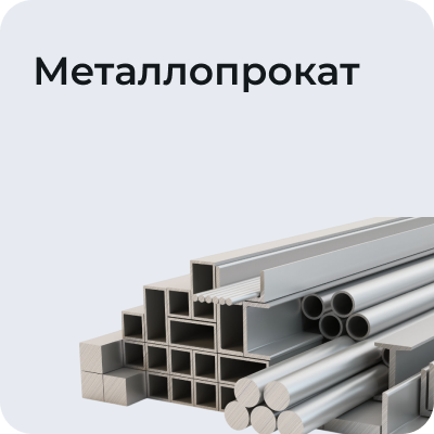 Металлопрокат