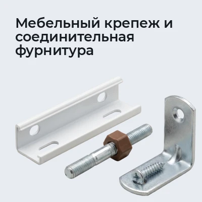 Мебельный крепеж и соединительная фурнитура