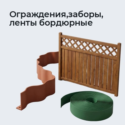 Ограждения,заборы, ленты бордюрные