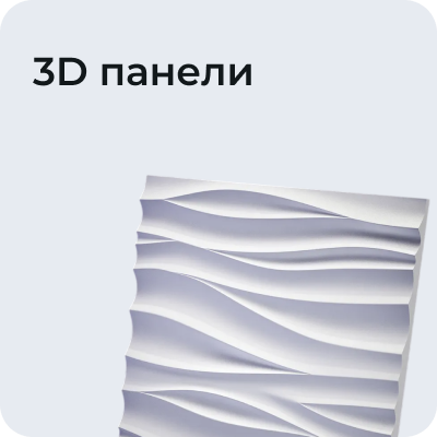 3D панели