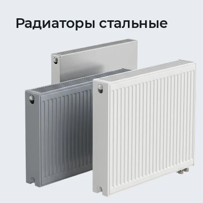 Радиаторы стальные