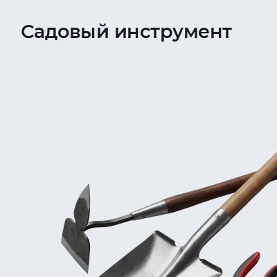 Садовый инструмент