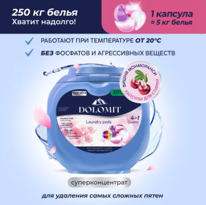 Капсулы для стирки белья MARABU DOLOMIT,д/стирки цвет.белья вишня монморанси 4 в 1,50 шт. Япония(50)