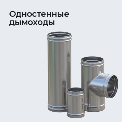 Одностенные дымоходы