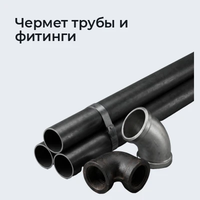 Чермет трубы и фитинги