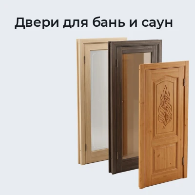 Двери для бань и саун