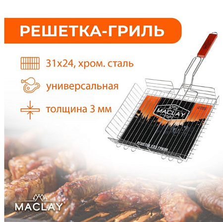 Решётка гриль Maclay, универсальная, хромированная сталь, 56x31*24 см, рабочая (1)