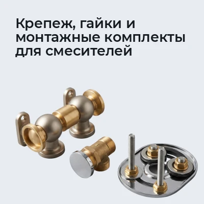 Крепеж, гайки и монтажные комплекты для смесителей