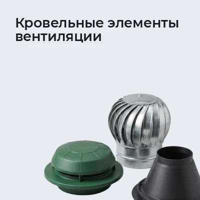 Кровельные элементы вентиляции