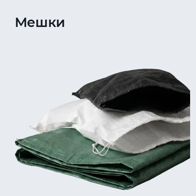 Мешки