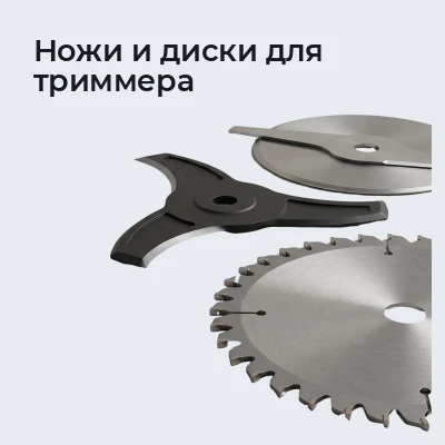 Ножи и диски для триммера