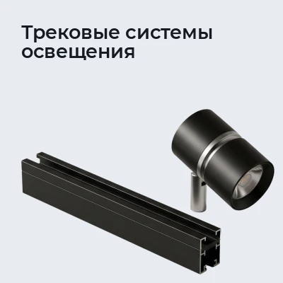 Трековые системы освещения