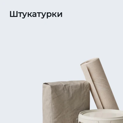 Штукатурки