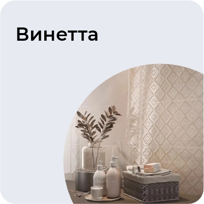 Винетта