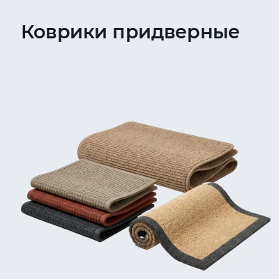 Коврики придверные