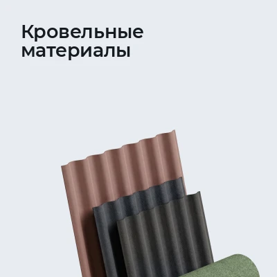 Кровельные материалы