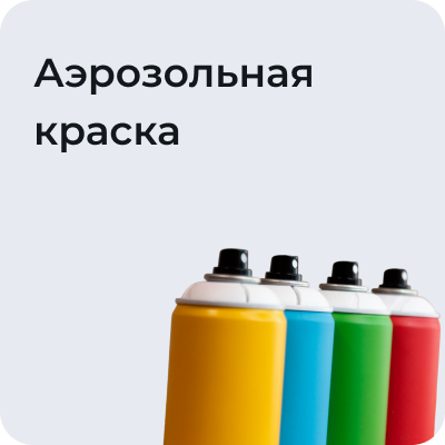 Аэрозольная краска
