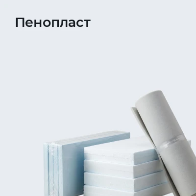 Пенопласт
