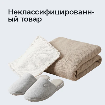 Неклассифицированный товар