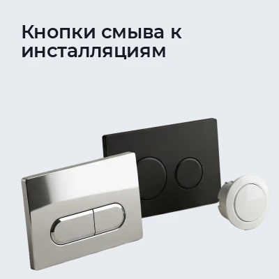 Кнопки смыва к инсталляциям